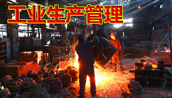 工业生产管理