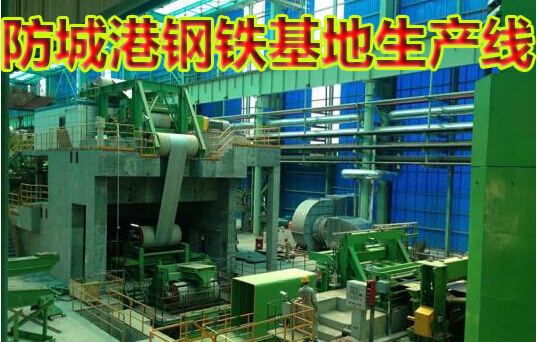 防城港钢铁基地首条生产线