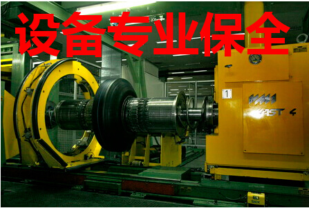 设备专业保全