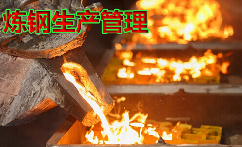 炼钢生产管理