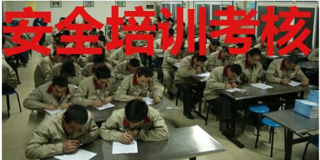 安全培训考核