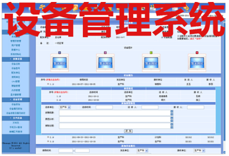 设备管理系统