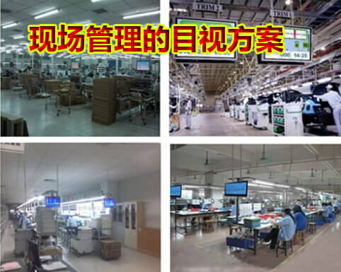现场管理的目视方案