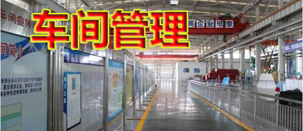 车间管理