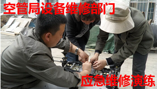 空管局设备维修部门应急抢修演练