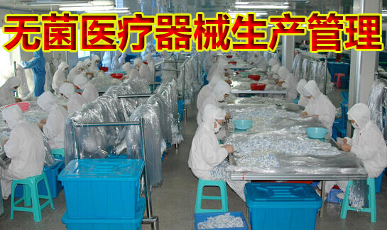 无菌医疗器械生产管理