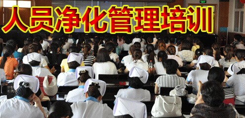 人员净化管理培训