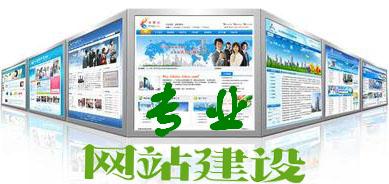 专业建站