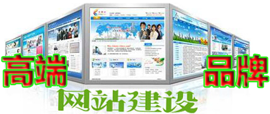 高端品牌网站建设