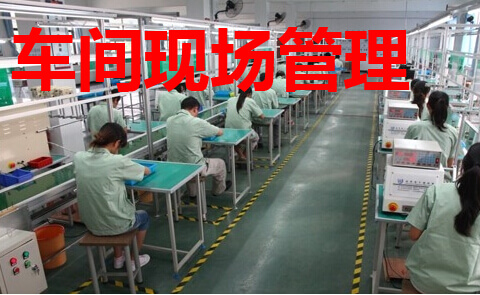 车间现场管理