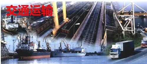 交通运输