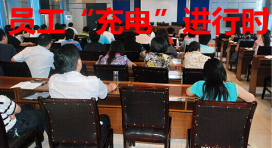 员工“充电”进行时
