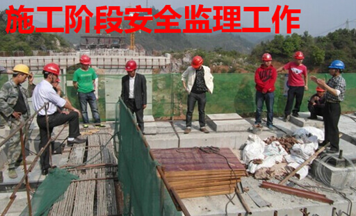施工阶段安全监理工作