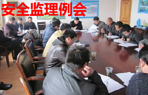 监理例会