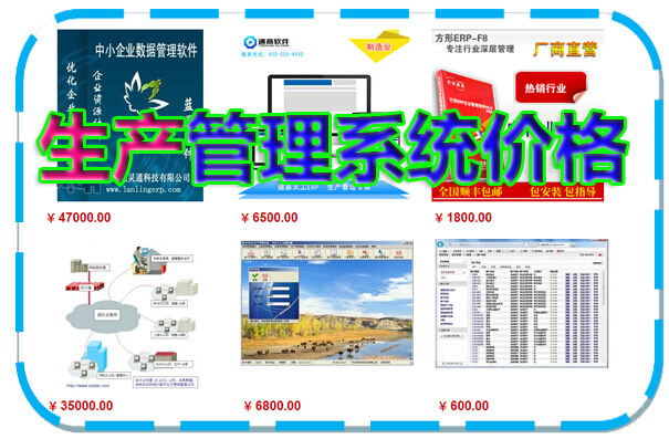 生产管理系统价格