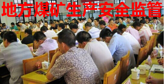 地方煤矿生产安全监管