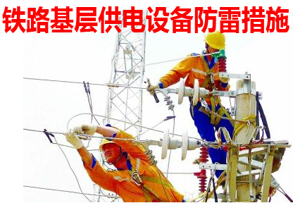 供电设备防雷措施应用于铁路基层