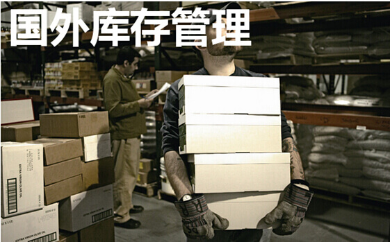 国外库存管理