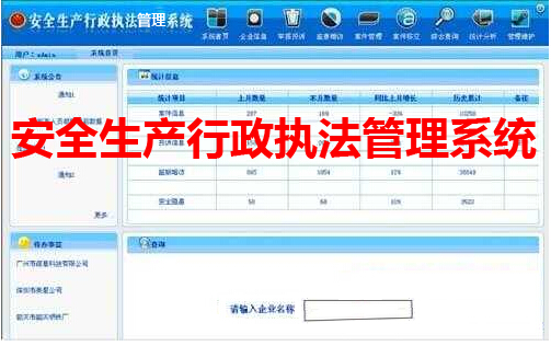 安全生产行政执法管理系统