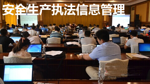 安全生产执法信息管理