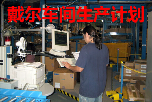 戴尔车间生产计划管理