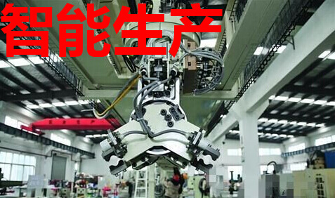 智能生产