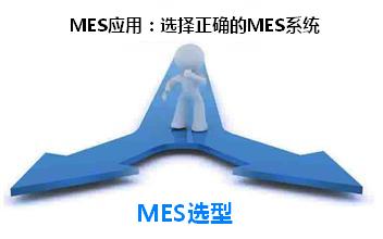 MES应用:MES选型注意事项
