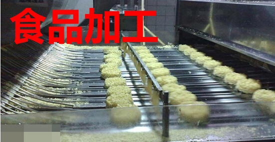 食品加工