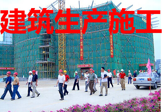 建筑生产施工