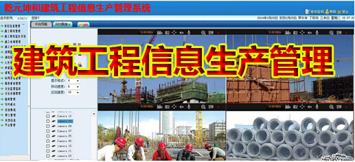 乾元坤和建筑工程信息生产管理系统