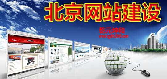 北京网站建设-乾元坤和科技