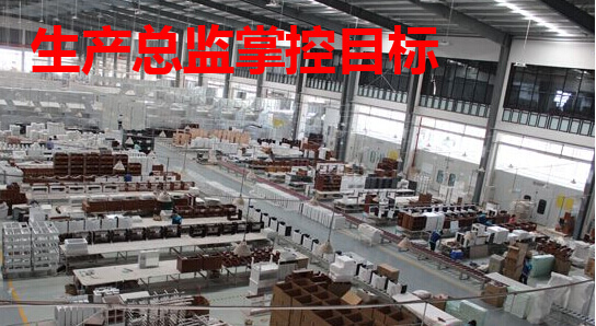 生产总监掌控目标