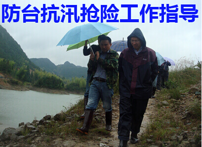 防台抗汛抢险工作指导