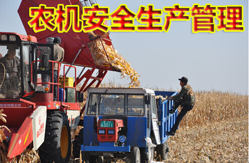 农机安全生产管理