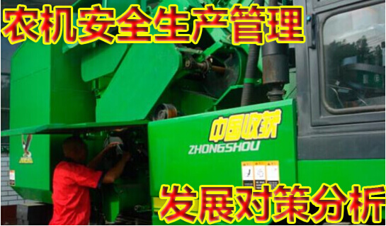 农机安全生产管理发展对策分析