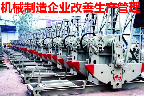机械制造企业改善生产管理
