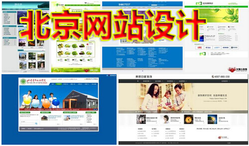 北京网站设计