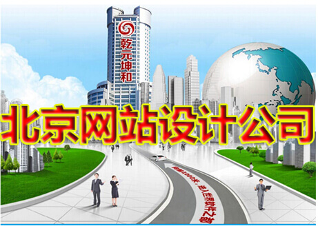 北京网站设计公司