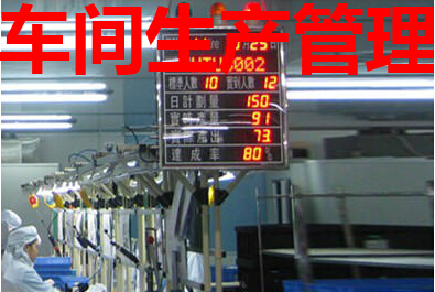 车间生产管理