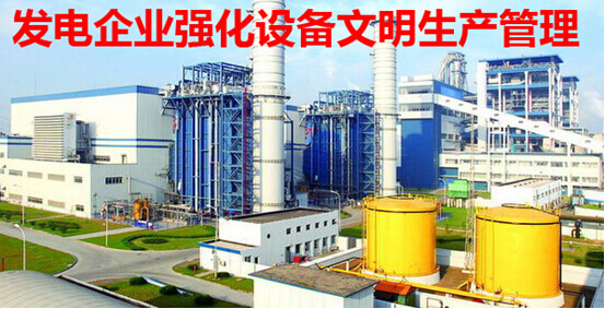 发电企业强化设备文明生产管理