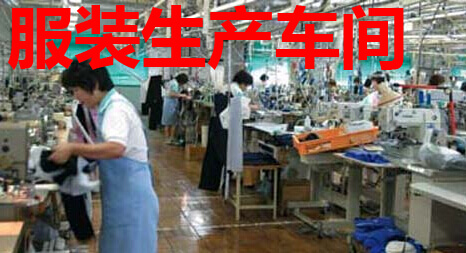 服装生产车间