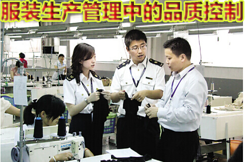 服装生产管理中的品质控制