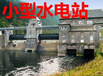 小型水电站