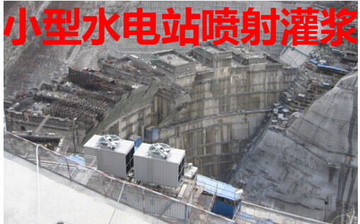 小型水电站喷射灌浆