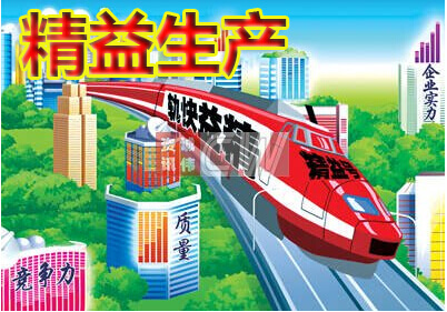 精益生产