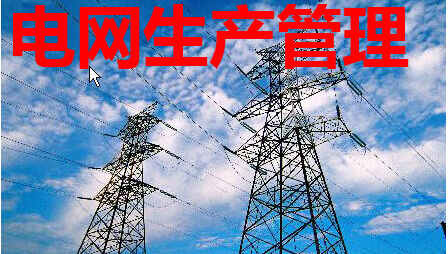 电网生产管理