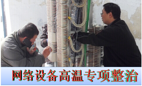 网络设备温高专项整治行动