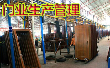 门业生产管理