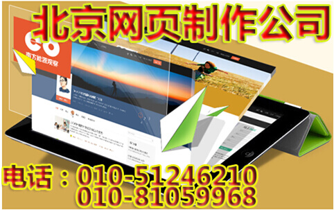 北京网页制作公司