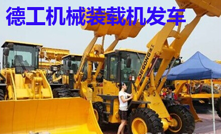 德工机械装载机发车